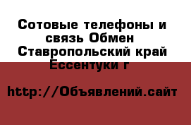 Сотовые телефоны и связь Обмен. Ставропольский край,Ессентуки г.